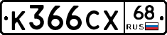 К366СХ68 - 