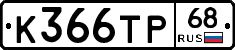 К366ТР68 - 