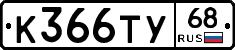 К366ТУ68 - 