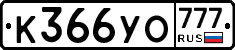 К366УО777 - 