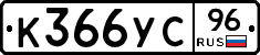 К366УС96 - 