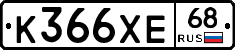 К366ХЕ68 - 
