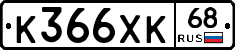 К366ХК68 - 