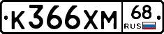 К366ХМ68 - 