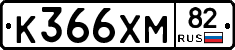 К366ХМ82 - 