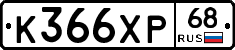 К366ХР68 - 