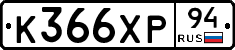 К366ХР94 - 