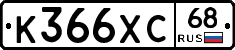 К366ХС68 - 