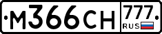 М366СН777 - 