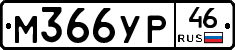 М366УР46 - 