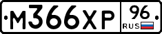 М366ХР96 - 
