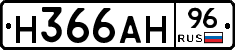 Н366АН96 - 