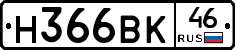 Н366ВК46 - 