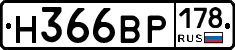 Н366ВР178 - 