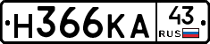 Н366КА43 - 