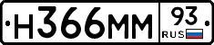 Н366ММ93 - 