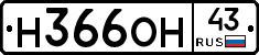 Н366ОН43 - 