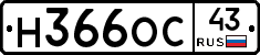 Н366ОС43 - 