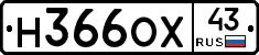 Н366ОХ43 - 