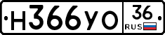 Н366УО36 - 