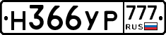 Н366УР777 - 