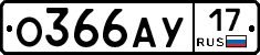 О366АУ17 - 