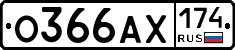 О366АХ174 - 