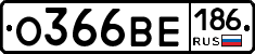О366ВЕ186 - 