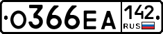 О366ЕА142 - 