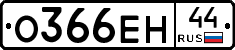 О366ЕН44 - 