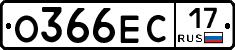 О366ЕС17 - 