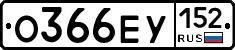 О366ЕУ152 - 
