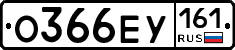 О366ЕУ161 - 