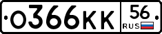 О366КК56 - 