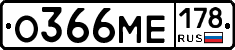 О366МЕ178 - 