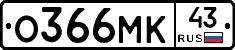 О366МК43 - 