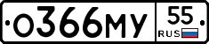 О366МУ55 - 