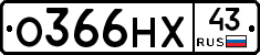 О366НХ43 - 