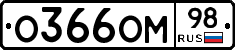 О366ОМ98 - 