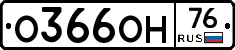 О366ОН76 - 