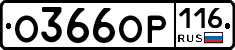 О366ОР116 - 