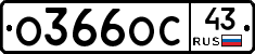 О366ОС43 - 