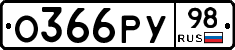О366РУ98 - 