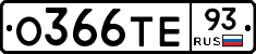 О366ТЕ93 - 