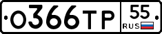 О366ТР55 - 