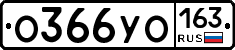О366УО163 - 