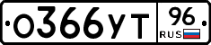 О366УТ96 - 