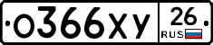 О366ХУ26 - 