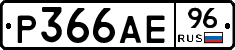 Р366АЕ96 - 