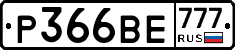 Р366ВЕ777 - 